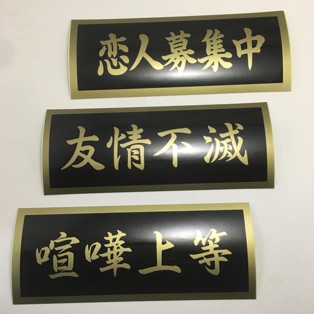 3枚セット 暴走ステッカー 漢字ステッカー 旧車 暴走族 送料無料の通販 By 春夏秋冬 ラクマ 3枚セット 暴走ステッカー 漢字ステッカー 旧車 暴走族 送料無料の通販 By 春夏秋冬 ラクマ