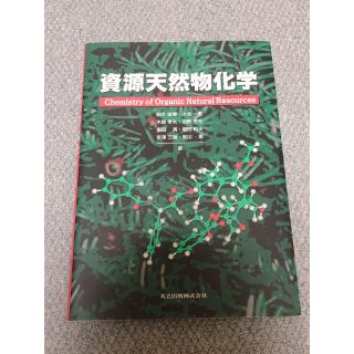 資源天然物化学(語学/参考書)