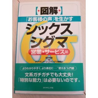 〈図解〉「お客様の声」を生かすシックスシグマ 営業・サ－ビス編(ビジネス/経済)