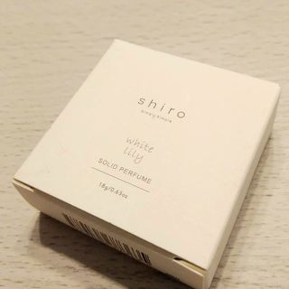 シロ(shiro)の【shiro】ホワイトリリー 練り香水 ソリッドパフューム(香水(女性用))