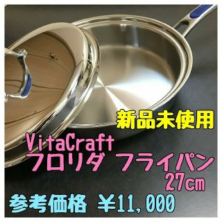 ビタクラフト(Vita Craft)の【未使用新品】VitaCraft フロリダ フライパン27cm(No.41)(鍋/フライパン)