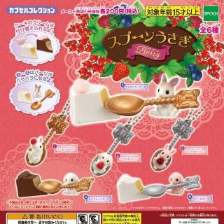 エポック(EPOCH)の♡﻿スプーンうさぎ チョコレートケーキ ガチャガチャ♡﻿(キャラクターグッズ)