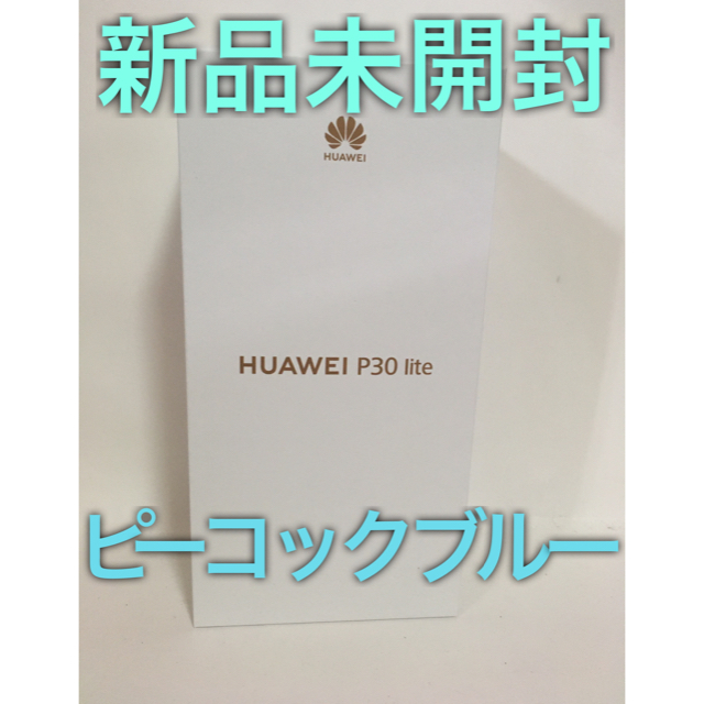 新品未開封】P30 lite 本体 青 ブルー 4GB/64GB SIMフリー 贅沢屋の ...
