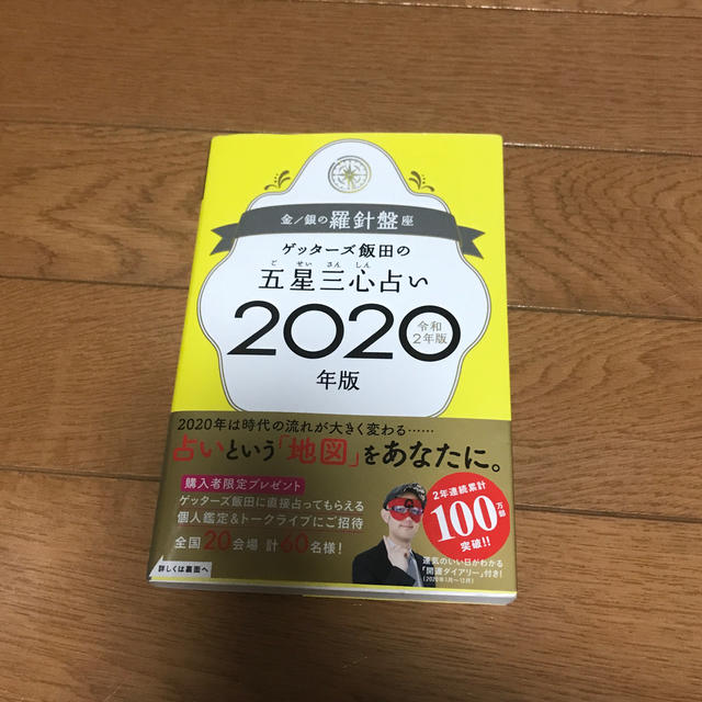 「ゲッターズ飯田の五星三心占い金／銀の羅針盤座 ２０２０年版」ゲッターズ飯田   エンタメ/ホビーの本(趣味/スポーツ/実用)の商品写真