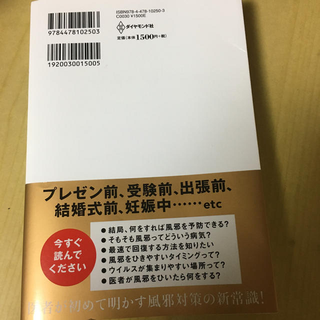 一流の人はなぜ風邪をひかないのか？ ＭＢＡ医師が教える本当に正しい予防と対策３３ エンタメ/ホビーの本(ビジネス/経済)の商品写真