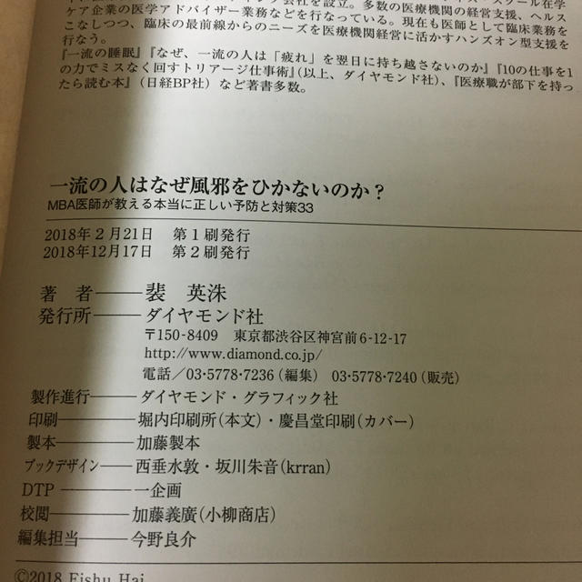 一流の人はなぜ風邪をひかないのか？ ＭＢＡ医師が教える本当に正しい予防と対策３３ エンタメ/ホビーの本(ビジネス/経済)の商品写真