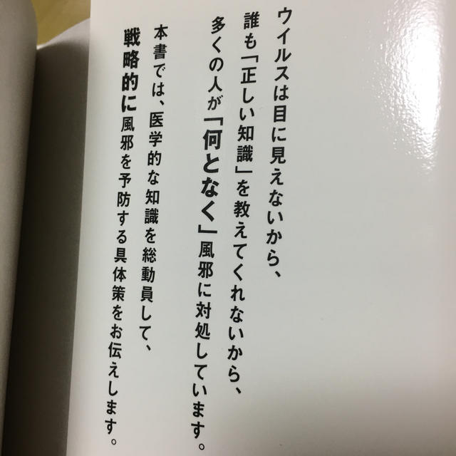 一流の人はなぜ風邪をひかないのか？ ＭＢＡ医師が教える本当に正しい予防と対策３３ エンタメ/ホビーの本(ビジネス/経済)の商品写真