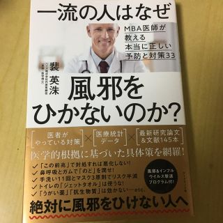 一流の人はなぜ風邪をひかないのか？ ＭＢＡ医師が教える本当に正しい予防と対策３３(ビジネス/経済)