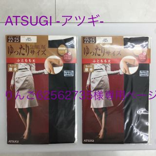 アツギ(Atsugi)の💖ゆったりサイズ(太もも丈) ブラック(22〜25cm)2組💖(タイツ/ストッキング)