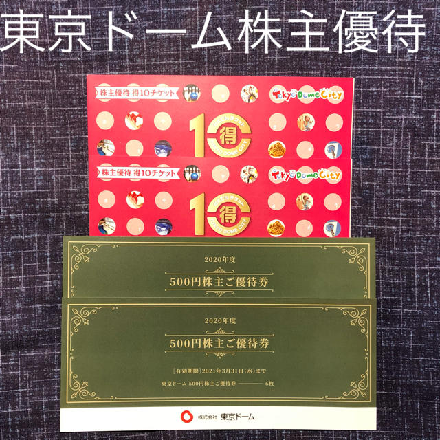 東京ドーム 株主優待 6000円分（500円券×6枚×2冊）＋得10チケット2冊