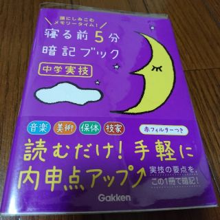 ガッケン(学研)の寝る前5分暗記ブック中学実技(語学/参考書)