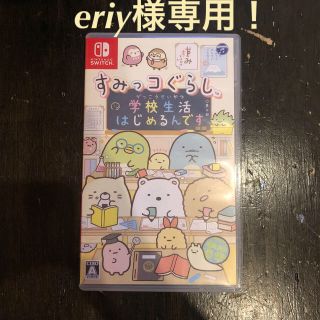 ニンテンドースイッチ(Nintendo Switch)のeriy様専用！(家庭用ゲームソフト)