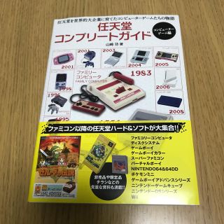 ニンテンドウ(任天堂)のsoutarenta様専用　任天堂コンプリートガイド　コンピューターゲーム編(アート/エンタメ)