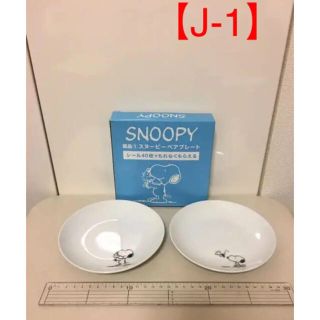 スヌーピー(SNOOPY)の【5点以上で1つ500円】【J-1】スヌーピーペアプレート(2枚入)(食器)