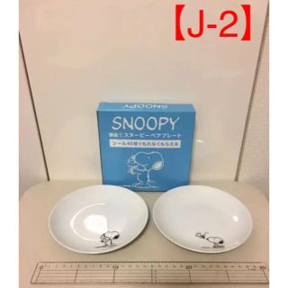 スヌーピー(SNOOPY)の【5点以上で1つ500円】【J-2】スヌーピーペアプレート(2枚入)(食器)