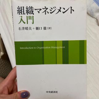 組織マネジメント入門(ビジネス/経済)