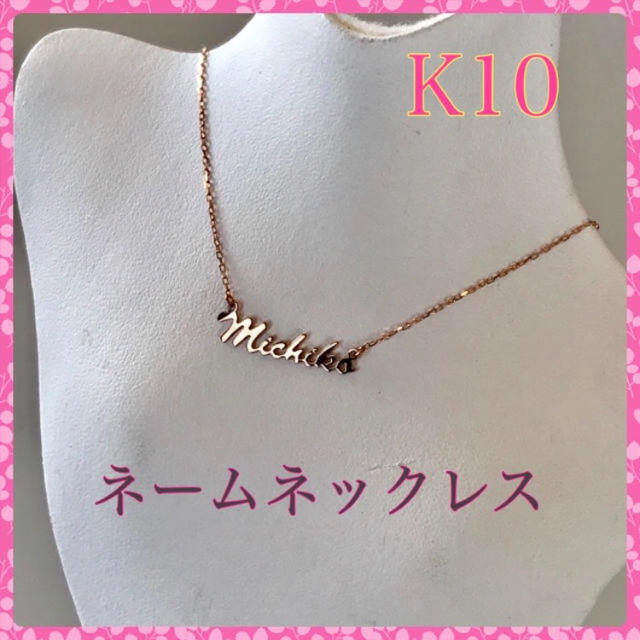 k10 ネームネックレス オーダーネックレス オリジナルペンダント K10PG