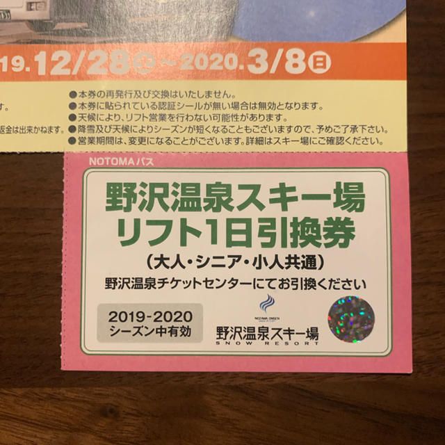 野沢温泉スキー場 １日リフト券