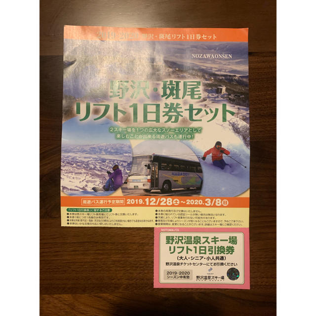 野沢温泉スキー場 １日リフト券