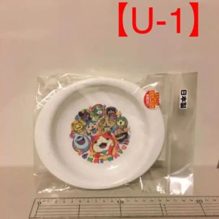 【5点以上で1つ500円】【U-1】妖怪ウォッチ　小皿(プラスチック製)(食器)