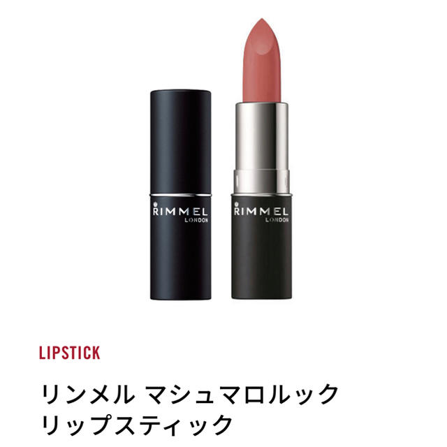 RIMMEL(リンメル)のリンメル マシュマロルックリップスティック コスメ/美容のベースメイク/化粧品(口紅)の商品写真