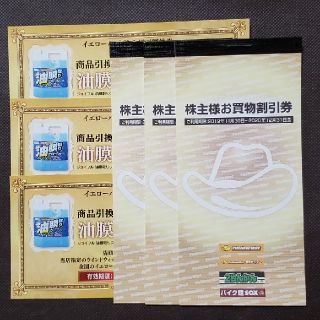 イエローハット株主優待券9,000円分＋ウォッシャー液引換券3枚a(ショッピング)