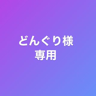 どんぐり様　専用(その他)