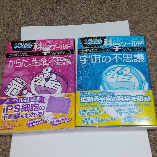 小学館(ショウガクカン)の新品書き込みなし！ドラえもん科学ワールド 宇宙の不思議・からだと生命の不思議２冊 エンタメ/ホビーの本(語学/参考書)の商品写真