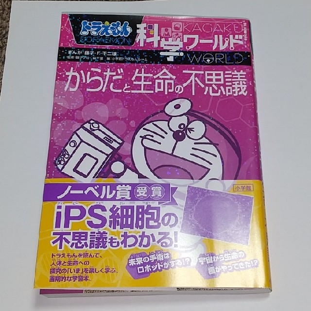 小学館(ショウガクカン)の新品書き込みなし！ドラえもん科学ワールド 宇宙の不思議・からだと生命の不思議２冊 エンタメ/ホビーの本(語学/参考書)の商品写真