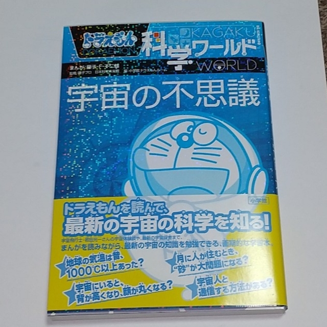 小学館(ショウガクカン)の新品書き込みなし！ドラえもん科学ワールド 宇宙の不思議・からだと生命の不思議２冊 エンタメ/ホビーの本(語学/参考書)の商品写真