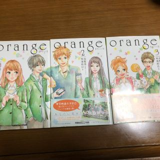 orange オレンジ　①②③  文庫本　ジュニア文庫(文学/小説)