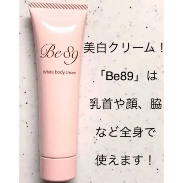 【新品未使用】Be89 ホワイトボディクリーム コスメ/美容のボディケア(ボディクリーム)の商品写真