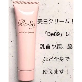 【新品未使用】Be89 ホワイトボディクリーム(ボディクリーム)