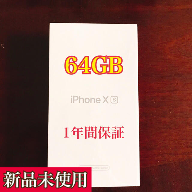 【新品】iPhoneXs 64GBゴールドsimフリー【メーカー整備品】