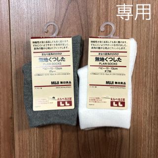 ムジルシリョウヒン(MUJI (無印良品))の新品 無印良品 ベビー くつした ソックス 11〜13cm  2足セット(靴下/タイツ)