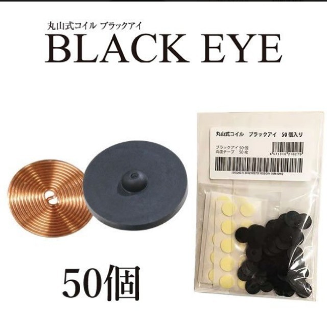 丸山式コイル ブラックアイ 買取り実績