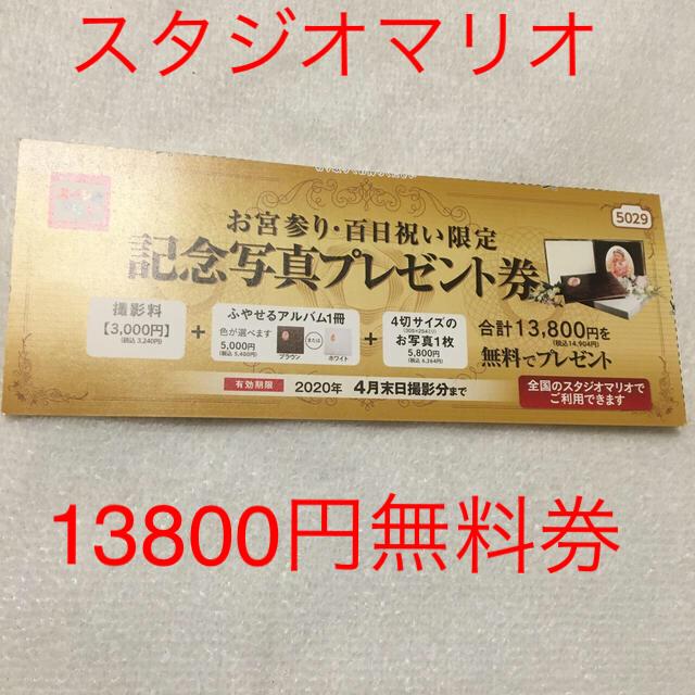 スタジオマリオ　記念写真プレゼント券 チケットの優待券/割引券(その他)の商品写真