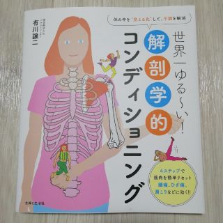 シュフトセイカツシャ(主婦と生活社)の【ラブリーさん専用】世界一ゆる～い！解剖学的コンディショニング (趣味/スポーツ/実用)