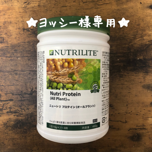 Amway(アムウェイ)の★ヨッシー様専用★Amway プロテイン(オールプラント) 食品/飲料/酒の健康食品(プロテイン)の商品写真