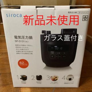 新品未使用　シロカ　ガラス蓋セット(調理機器)