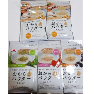 おからパウダー　4種5パックセット(豆腐/豆製品)