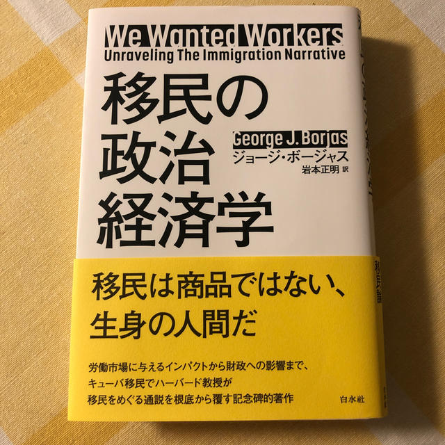 移民の政治経済学 エンタメ/ホビーの本(ビジネス/経済)の商品写真