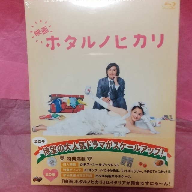 劇場版ホタルノヒカリBD初回版 特典付き