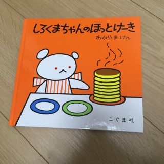 しろくまちゃんのほっとけーき(絵本/児童書)