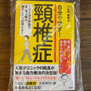 ヨウセンシャ(洋泉社)の自分で治す！頸椎症 １日５分の体操で首・肩の痛み、腕のしびれは消える！(健康/医学)