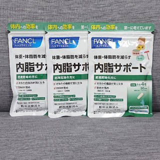 ファンケル(FANCL)の内脂サポート 3袋セット(ダイエット食品)