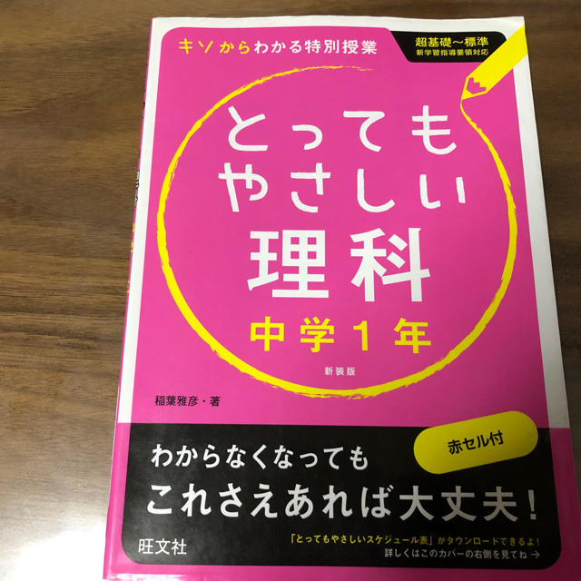 旺文社(オウブンシャ)の中学1年生★理科★参考書★問題集★旺文社★とってもやさしい理科 エンタメ/ホビーの本(語学/参考書)の商品写真