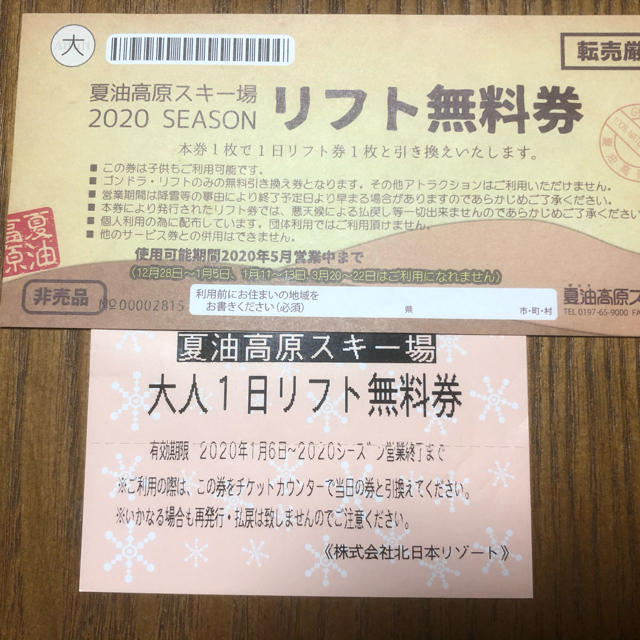 夏油高原スキー場　リフト無料券と大人1日無料券+入浴券2枚