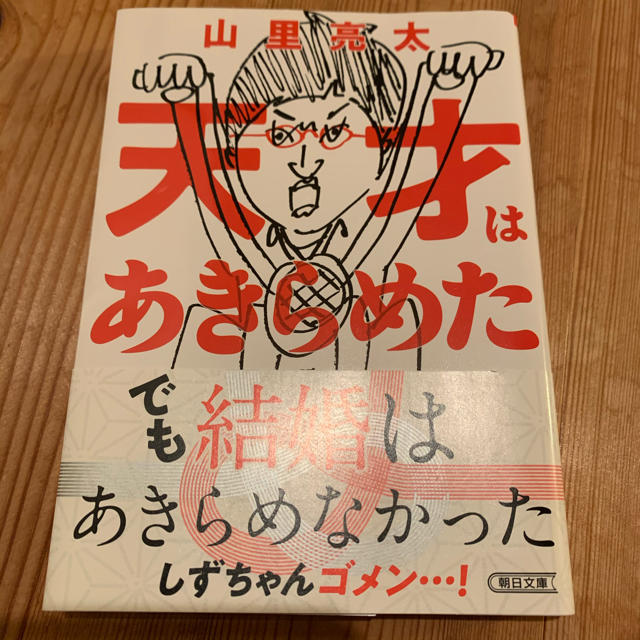 朝日新聞出版(アサヒシンブンシュッパン)の天才はあきらめた エンタメ/ホビーの本(ノンフィクション/教養)の商品写真