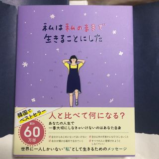 ワニブックス(ワニブックス)の私は私のままで生きることにした(文学/小説)